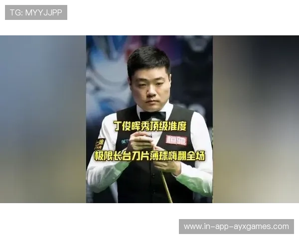 丁俊晖精准长台连下高分，手感滚烫